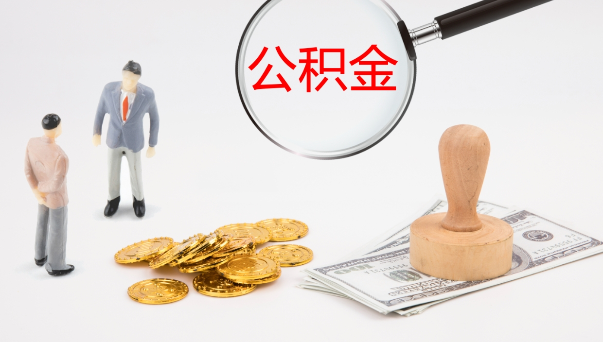 菏泽公积金离职后怎么提出来（公积金离职怎么提取出来）