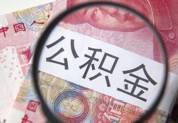 菏泽离职可以直接取公积金吗（离职可以取公积金么）